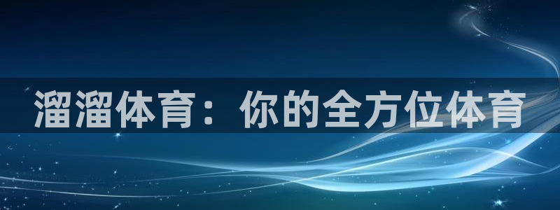超级工程3纵横中国：溜溜体育：你的全方位体育