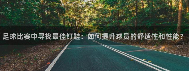 纵横国际展览：足球比赛中寻找最佳钉鞋：如何提升球员的舒适性和性能？