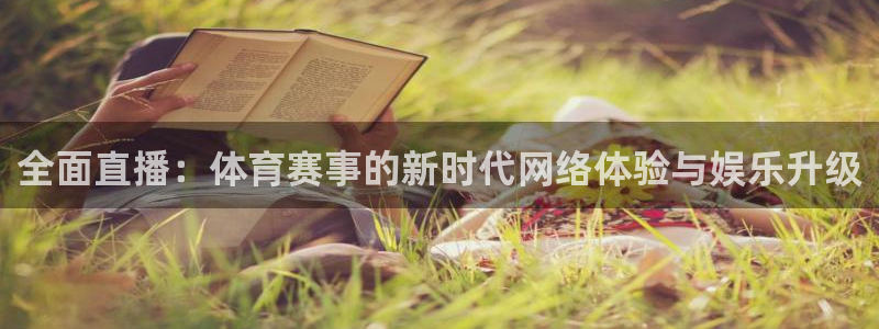 纵横国际app：全面直播：体育赛事的新时代网络体验与娱乐升级