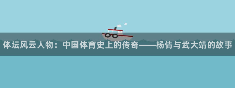 纵横中文网下载：体坛风云人物：中国体育史上的传奇——杨倩与武大靖的故事