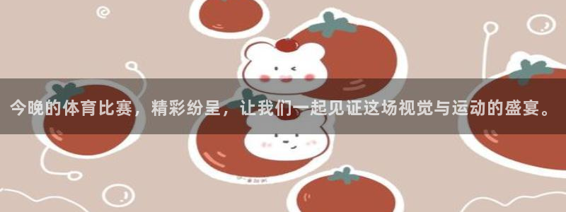 深圳市纵横迅通国际货运代理有限公司：今晚的体育比赛，精彩纷呈，让我们一起见证这场视觉与运动的盛宴。