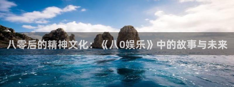 纵横中文网官网入口：八零后的精神文化：《八0娱乐》中的故事与未来