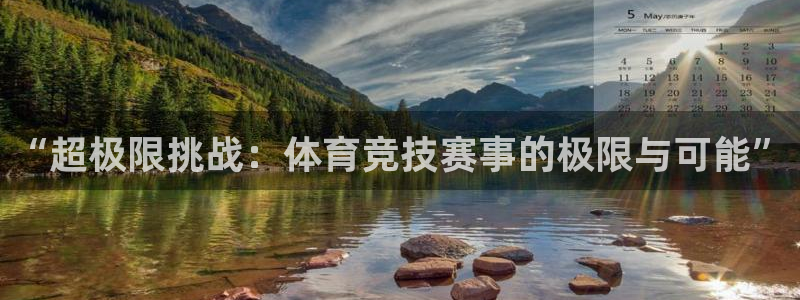 纵横国际登录入口在哪：“超极限挑战：体育竞技赛事的极限与可能”