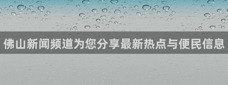 穿越者纵横动漫世界txt下载八零：佛山新闻频道为您分享最新热点与便民信息