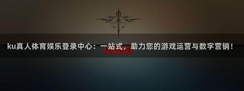 纵横国际p g：ku真人体育娱乐登录中心：一站式，助力您的游戏运营与数字营销！