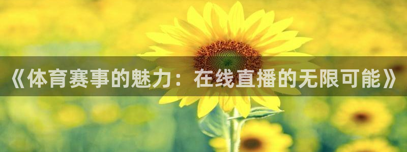 纵横商务汉语高级综合教程1：《体育赛事的魅力：在线直播的无限可能》
