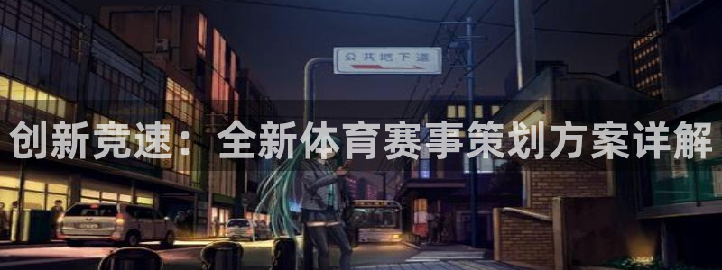 超级工程纵横中国：创新竞速：全新体育赛事策划方案详解